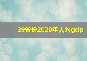 29省份2020年人均gdp