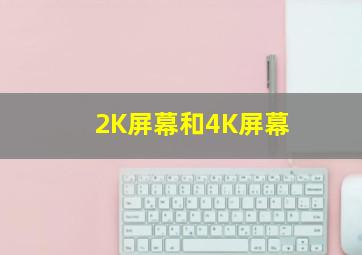 2K屏幕和4K屏幕