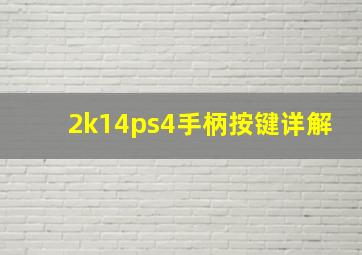 2k14ps4手柄按键详解