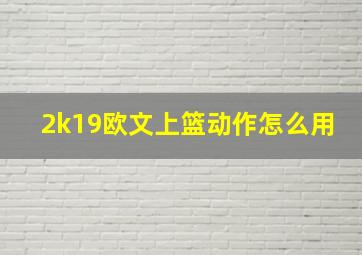 2k19欧文上篮动作怎么用