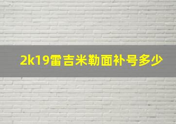 2k19雷吉米勒面补号多少