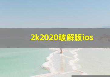 2k2020破解版ios