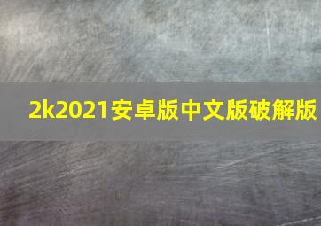 2k2021安卓版中文版破解版