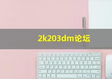 2k203dm论坛