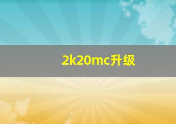 2k20mc升级