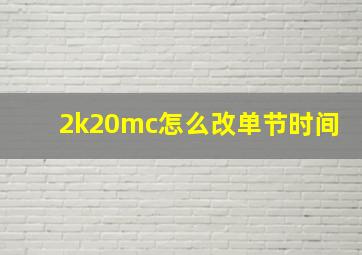 2k20mc怎么改单节时间