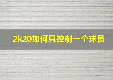 2k20如何只控制一个球员