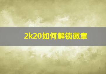 2k20如何解锁徽章