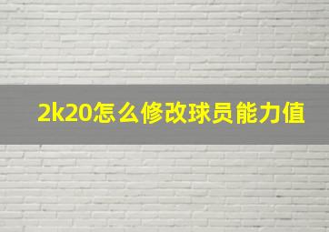 2k20怎么修改球员能力值