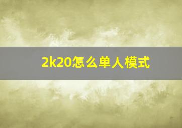 2k20怎么单人模式