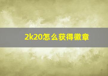 2k20怎么获得徽章