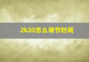 2k20怎么调节时间