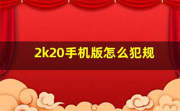 2k20手机版怎么犯规