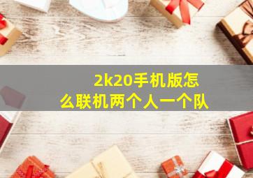 2k20手机版怎么联机两个人一个队