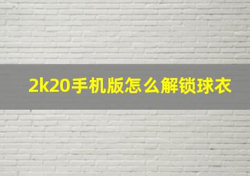 2k20手机版怎么解锁球衣