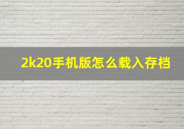 2k20手机版怎么载入存档