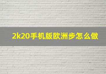 2k20手机版欧洲步怎么做