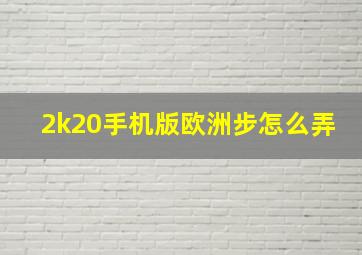 2k20手机版欧洲步怎么弄