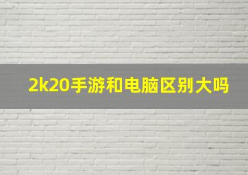 2k20手游和电脑区别大吗