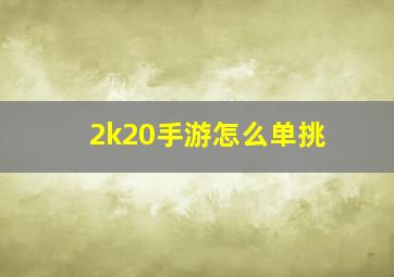 2k20手游怎么单挑