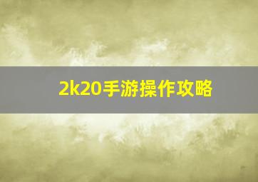 2k20手游操作攻略