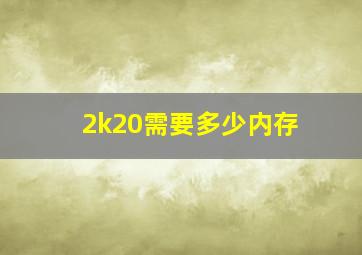 2k20需要多少内存