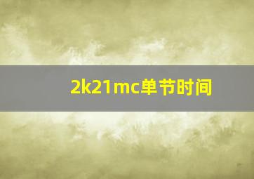 2k21mc单节时间