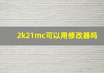 2k21mc可以用修改器吗