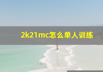 2k21mc怎么单人训练