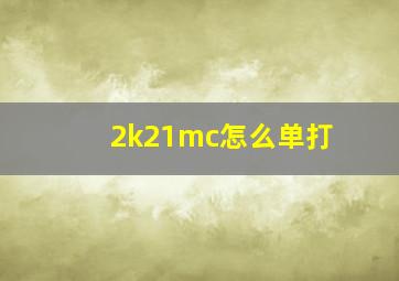 2k21mc怎么单打