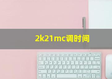 2k21mc调时间