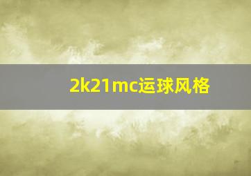 2k21mc运球风格