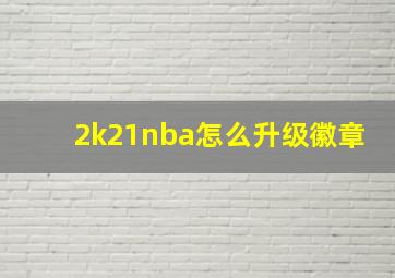 2k21nba怎么升级徽章