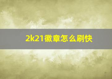 2k21徽章怎么刷快