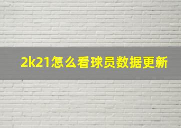 2k21怎么看球员数据更新