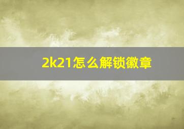 2k21怎么解锁徽章