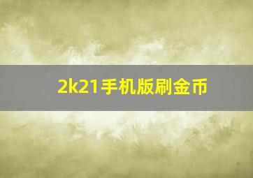 2k21手机版刷金币