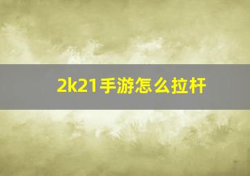 2k21手游怎么拉杆