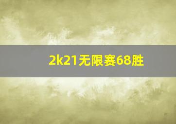 2k21无限赛68胜