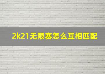 2k21无限赛怎么互相匹配