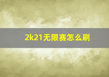 2k21无限赛怎么刷