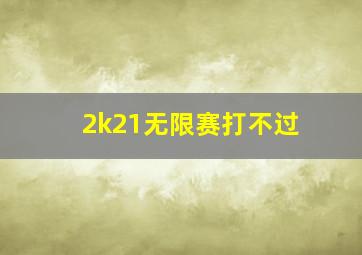 2k21无限赛打不过