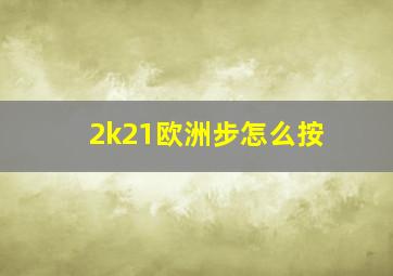 2k21欧洲步怎么按