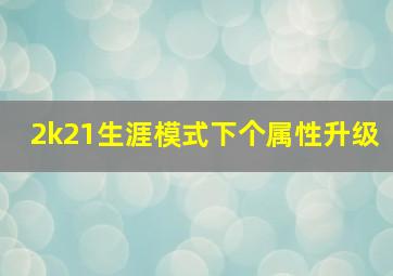 2k21生涯模式下个属性升级