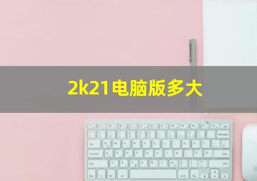 2k21电脑版多大