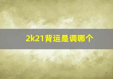 2k21背运是调哪个