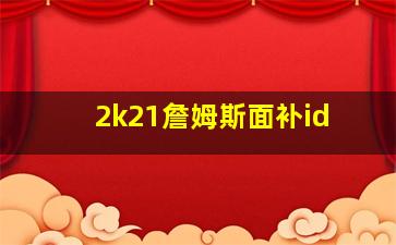 2k21詹姆斯面补id