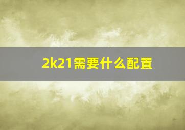 2k21需要什么配置