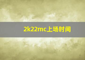 2k22mc上场时间