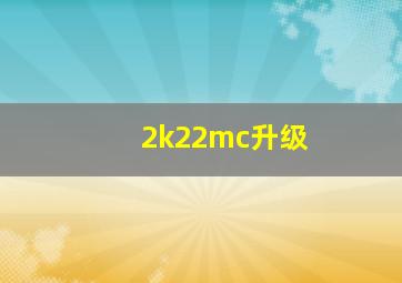 2k22mc升级